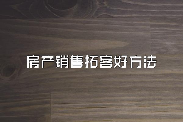 房产销售拓客好方法