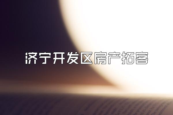 济宁开发区房产拓客