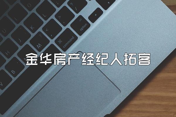 金华房产经纪人拓客