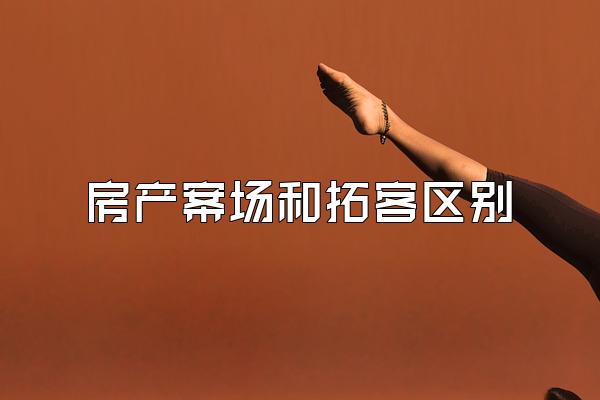 房产案场和拓客区别