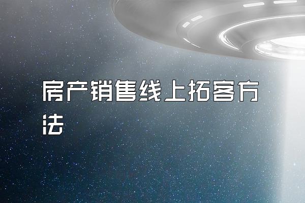 房产销售线上拓客方法