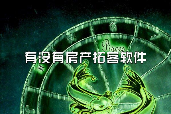 有没有房产拓客软件