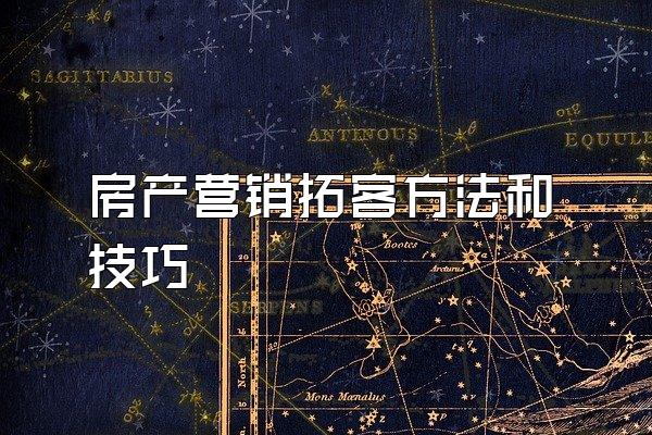 房产营销拓客方法和技巧