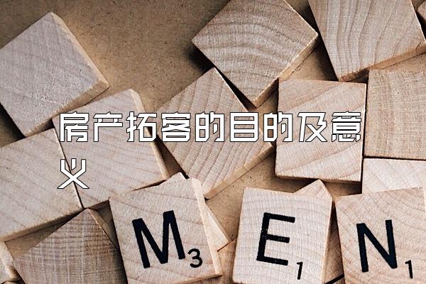房产拓客的目的及意义