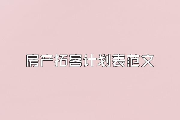 房产拓客计划表范文