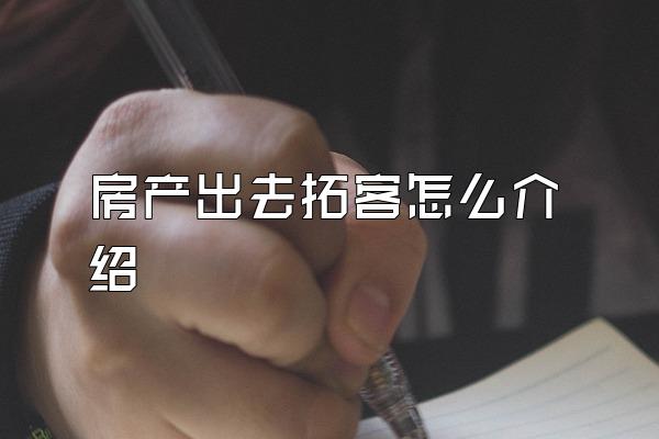 房产出去拓客怎么介绍