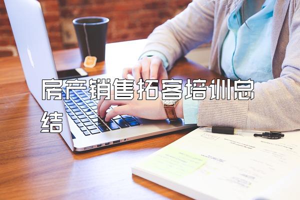 房产销售拓客培训总结