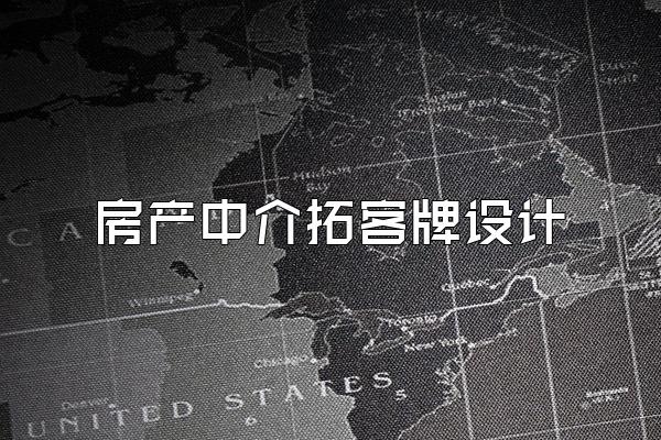 房产中介拓客牌设计