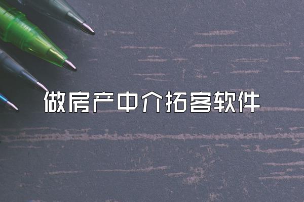 做房产中介拓客软件
