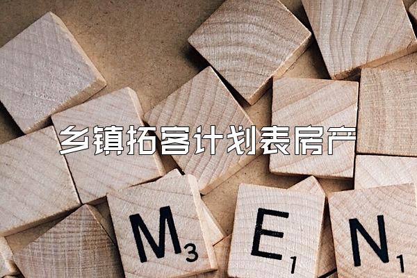 乡镇拓客计划表房产
