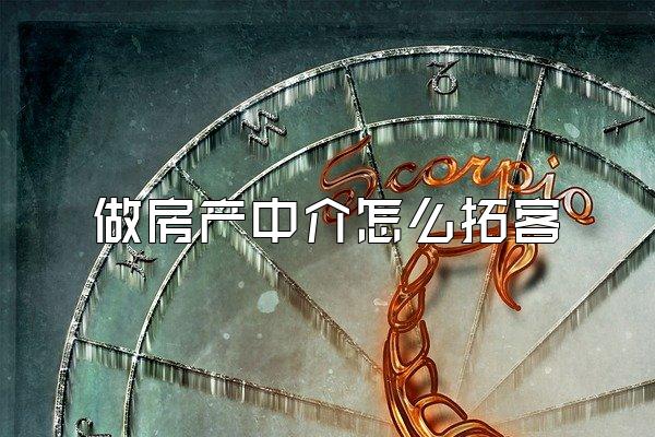 做房产中介怎么拓客