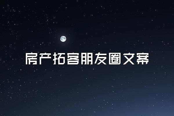 房产拓客朋友圈文案