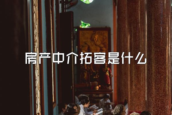 房产中介拓客是什么