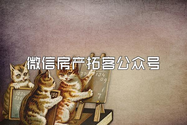 微信房产拓客公众号