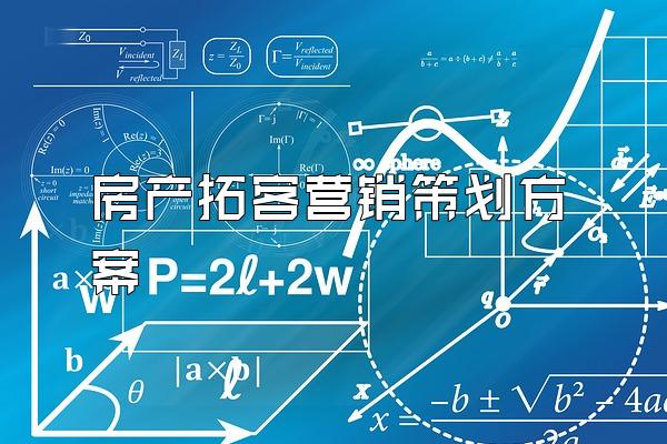 房产拓客营销策划方案