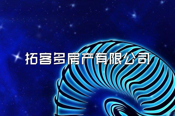 拓客多房产有限公司