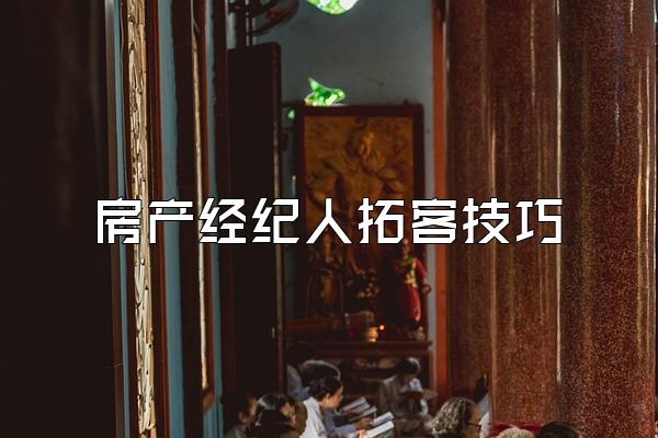 房产经纪人拓客技巧
