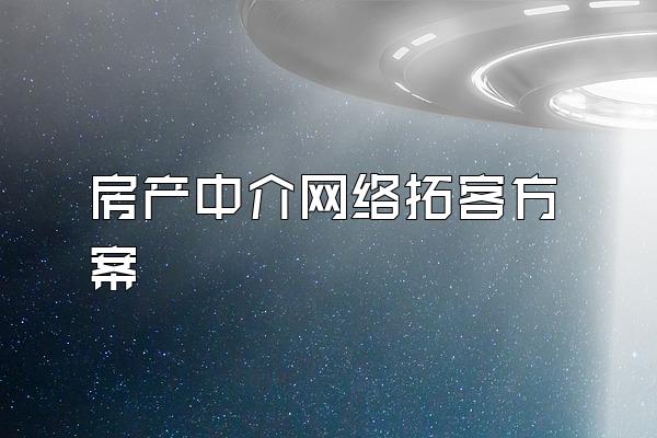 房产中介网络拓客方案