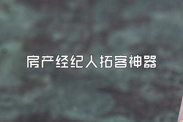 房产经纪人拓客神器