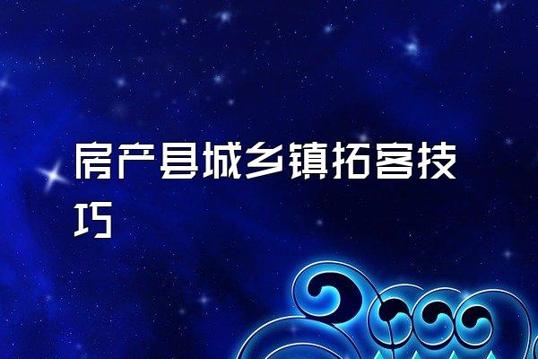 房产县城乡镇拓客技巧