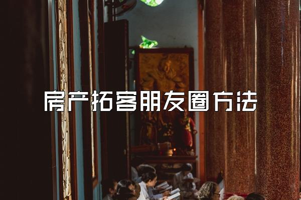 房产拓客朋友圈方法