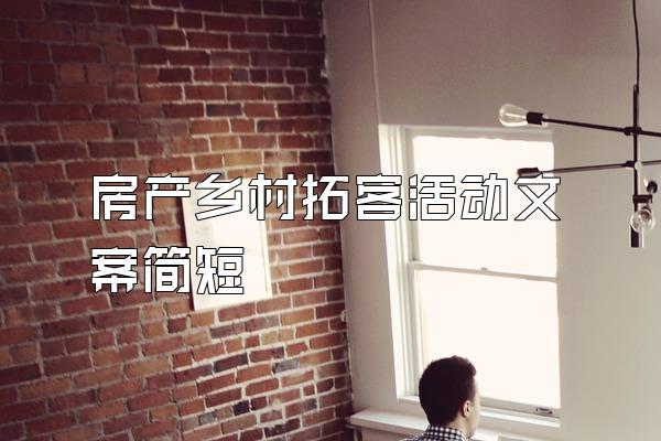 房产乡村拓客活动文案简短