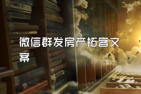 微信群发房产拓客文案