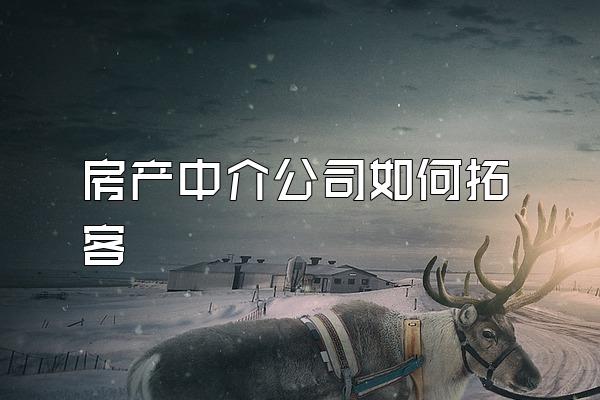 房产中介公司如何拓客