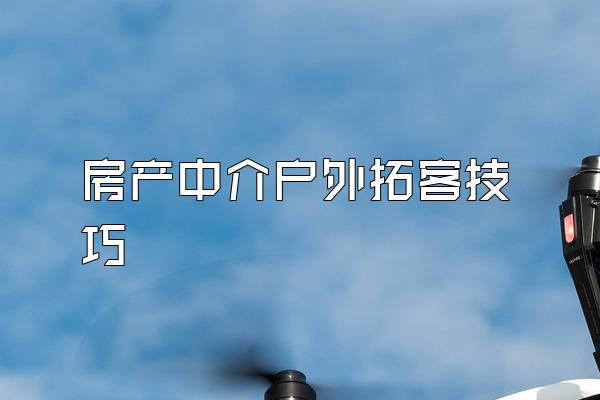 房产中介户外拓客技巧