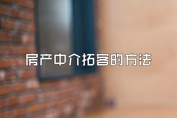 房产中介拓客的方法