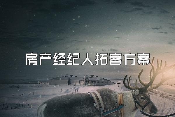 房产经纪人拓客方案