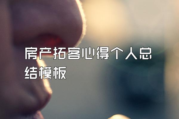 房产拓客心得个人总结模板