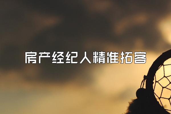 房产经纪人精准拓客