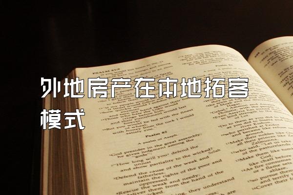 外地房产在本地拓客模式