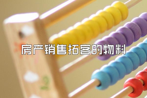 房产销售拓客的物料
