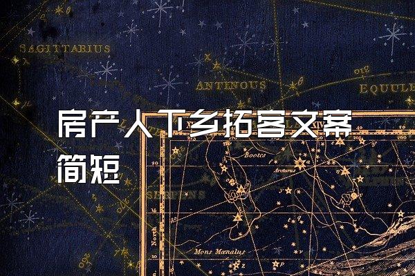 房产人下乡拓客文案简短