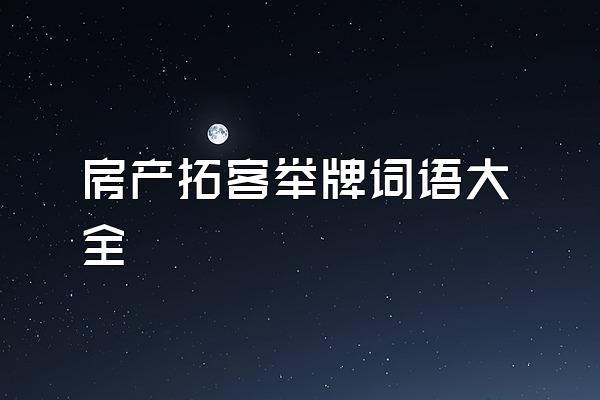 房产拓客举牌词语大全