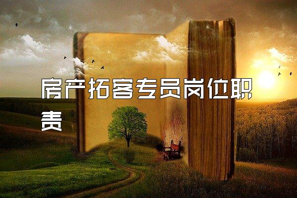 房产拓客专员岗位职责