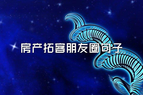 房产拓客朋友圈句子