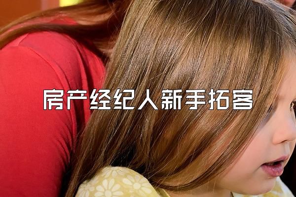 房产经纪人新手拓客