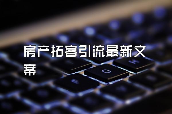 房产拓客引流最新文案