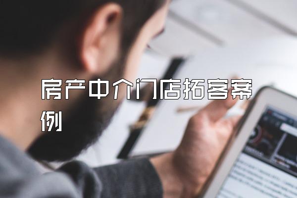 房产中介门店拓客案例