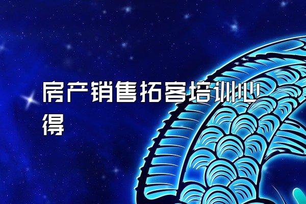 房产销售拓客培训心得