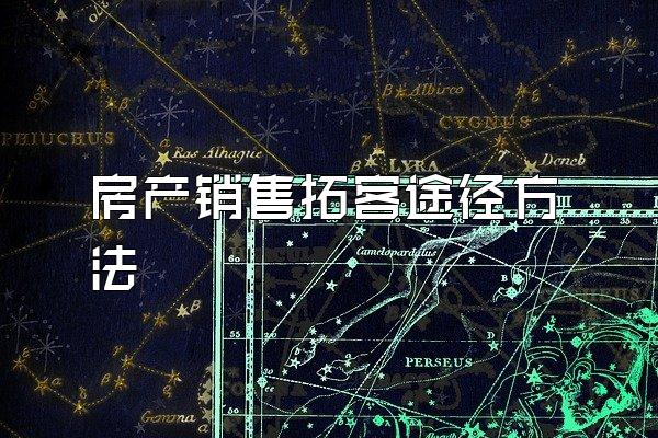 房产销售拓客途径方法