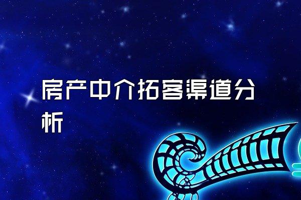 房产中介拓客渠道分析