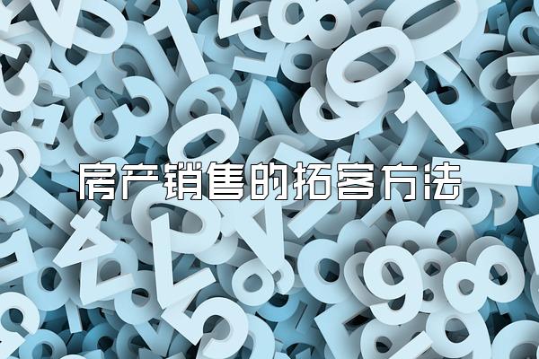 房产销售的拓客方法
