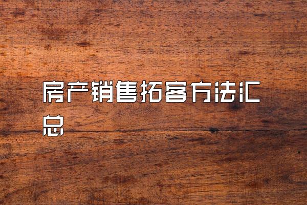 房产销售拓客方法汇总