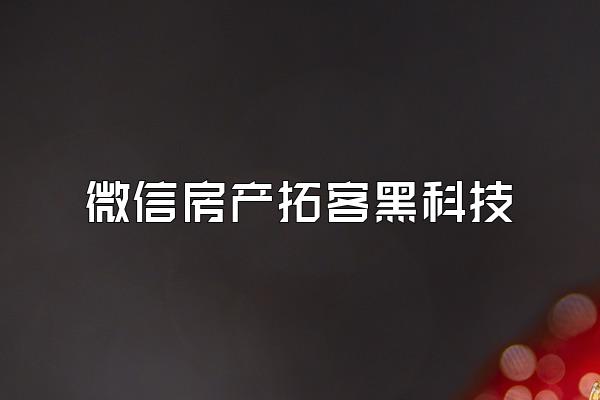 微信房产拓客黑科技