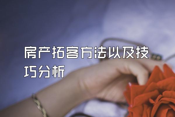 房产拓客方法以及技巧分析