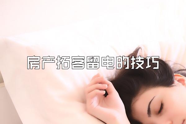 房产拓客留电的技巧